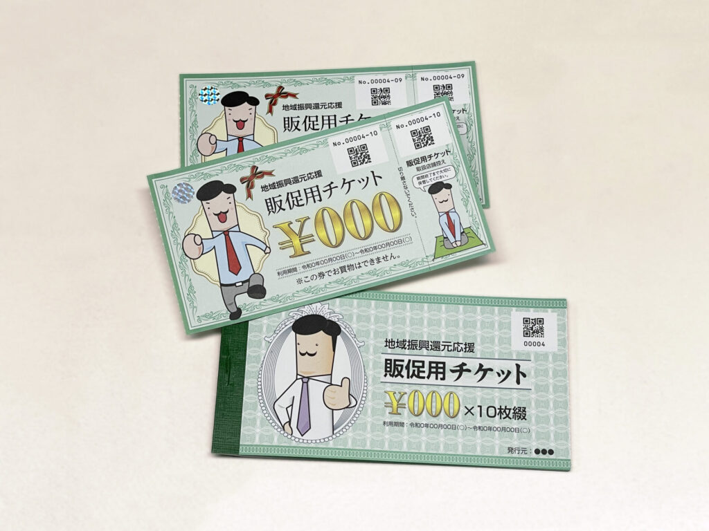 商品券・クーポン券